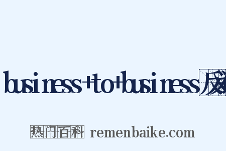 business+to+business反义词是什么意思的图片